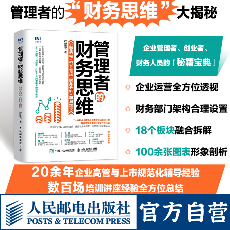 管理者的财务思维 运营透视资金管控财务分析利润增长 企业运营财务管理类书籍企业管理风险管控财务会计盈利