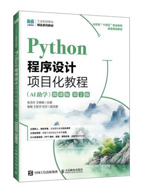 Python程序设计项目化教程（AI助学）（微课版）（第2版）9787115683984 张玉叶 王艳娟 人民邮电出版社