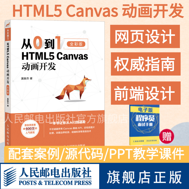 【旗舰店正版】从0到1 HTML5 Canvas动画开发零基础入门自学html5css3网页制作前端设计指南书籍网站设计开发指南web前端开发