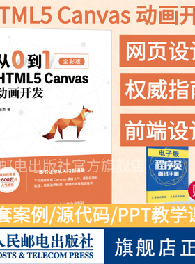 【旗舰店正版】从0到1 HTML5 Canvas动画开发 零基础入门自学html5css3网页制作前端设计指南书籍网站设计开发指南web前端开发