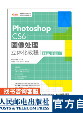 Photoshop CS6图像处理立体化教程（双色微课版）人民邮电出版社 9787115459381  余妹兰 解睿