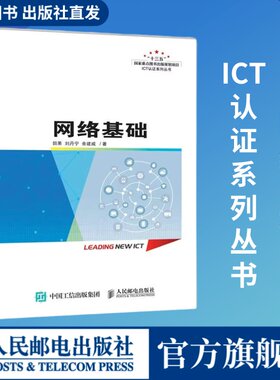【出版社旗舰店】网络基础 网络技术应用开发华为ICT数通路由技术网络设备操作系统VRP系统 局域网广域网互联网 TCP/IP协议与通信