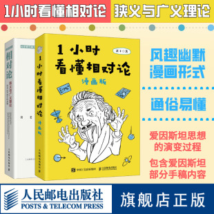 【官方旗舰店】1小时看懂相对论（漫画版）/相对论  狭义与广义理论（发表100周年纪念版）爱因斯坦思想青少年物理科普入门书籍