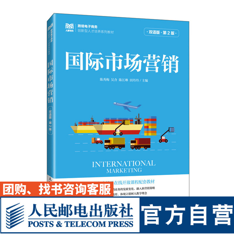 【官方旗舰店教材】国际市场营销（双语版 第2版）9787115624765 陈秀梅 吴含 陈江琳 田丹丹  人民邮电出版社
