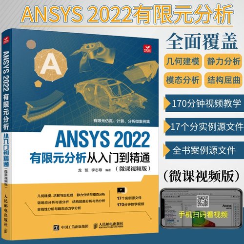 2022版ansys教程书籍有限元分析