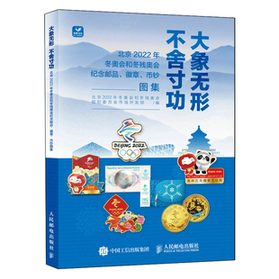【出版社官方旗舰店】大象无形 不舍寸功 北京2022年冬奥会和冬残奥会纪念邮品 徽章 币钞图集