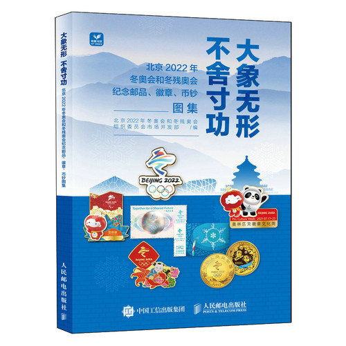 【出版社官方旗舰店】大象无形 不舍寸功 北京2022年冬奥会和冬残奥会纪念邮品 徽章 币钞图集