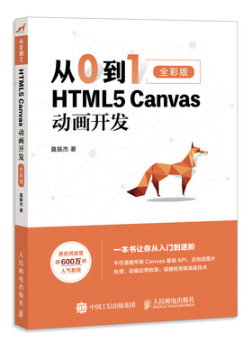 从0到1 HTML5 Canvas动画开发 零基础入门自学 网页制作网站设计开发指南书 web前端开发全彩印刷