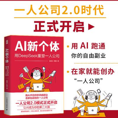 AI新个体 用DeepSeek重塑一人公司 一人公司2.0鱼堂主阿猫著打造个人IP单干1000个铁粉自媒体变现