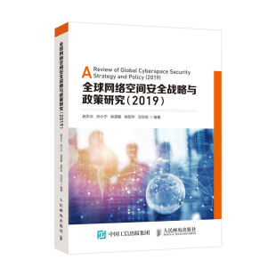 全球网络空间安全战略与政策研究 正版 2019 人民邮电出版 社9787115548894