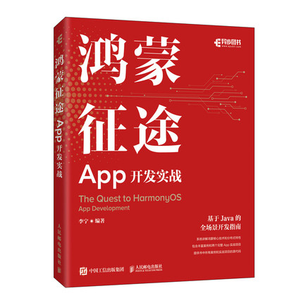 【官方旗舰店】鸿蒙征途 App开发实战 鸿蒙开发教程 Java开发从入门到实践零基础 Java编程思想基础入门实战案例书籍