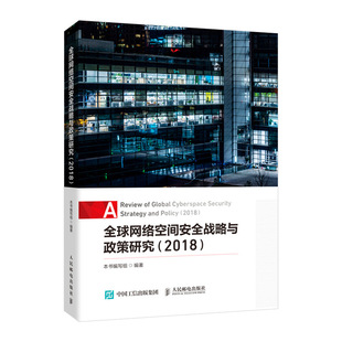 战略与政策 全球网络空间安全战略与政策研究 网球网络空间安全 人民邮电社 2018 网络空间安全