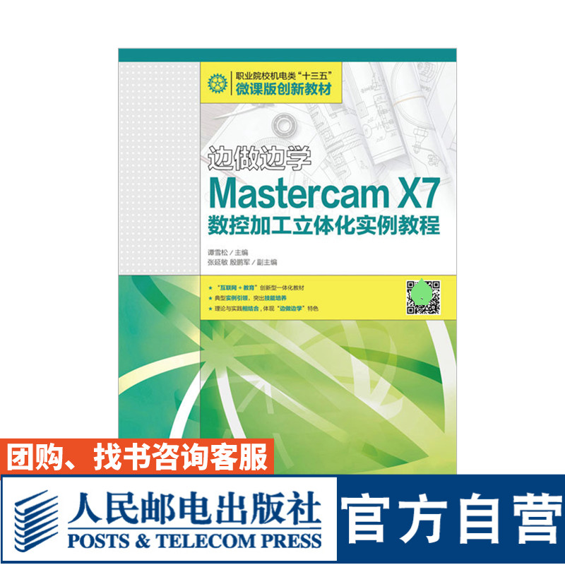 边做边学——Mastercam X7数控加工立体化实例教程  9787115425607  谢金龙 邓人铭  人民邮电出版社 书籍/杂志/报纸 大学教材 原图主图