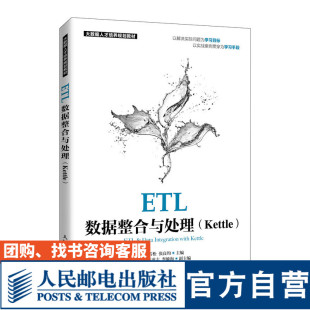 官方旗舰店教材 张良均9787115552204人民邮电出版 ETL数据整合与处理 王雪松 社 Kettle