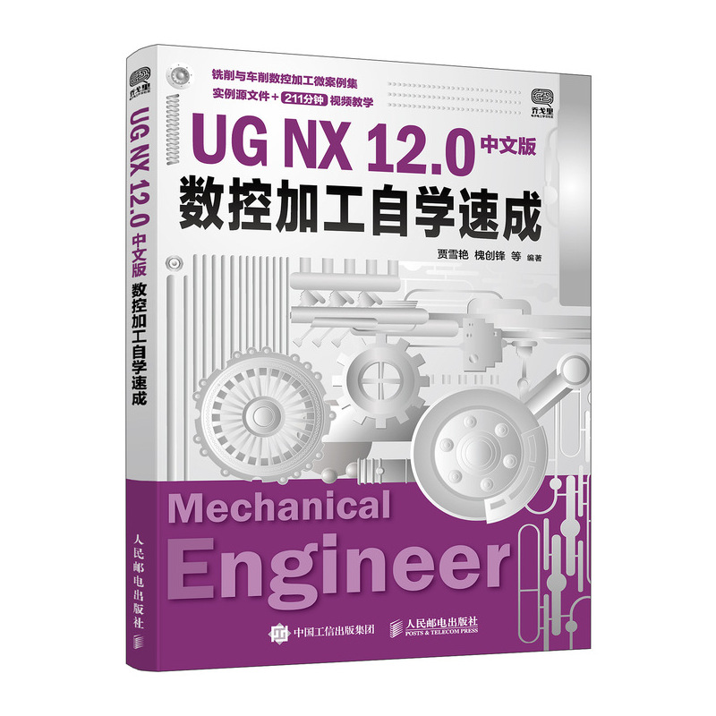 UG NX 12.0中文版数控加工自学速成 ug教程书籍 ug视频 ug nx*2.0工程设计案例 ug软件数控加工教程