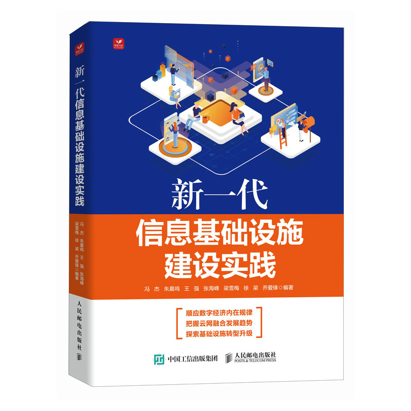 新一代信息基础设施建设实践 书籍/杂志/报纸 电信通信 原图主图