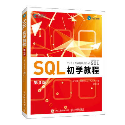 SQL初学教程（第3版） 数据库MySQL*知*会SQL从入门到精通计算机数据分析数据处理书籍
