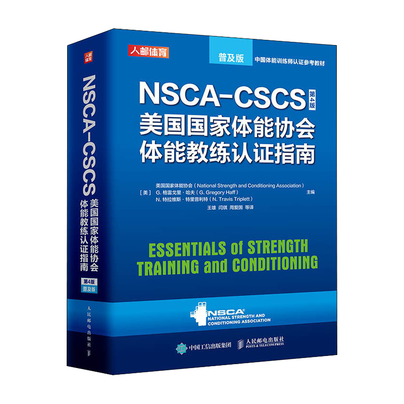 【好物体验专享】NSCA-CSCS美国国家体能协会体能教练认证指南（第4版）（普及版）