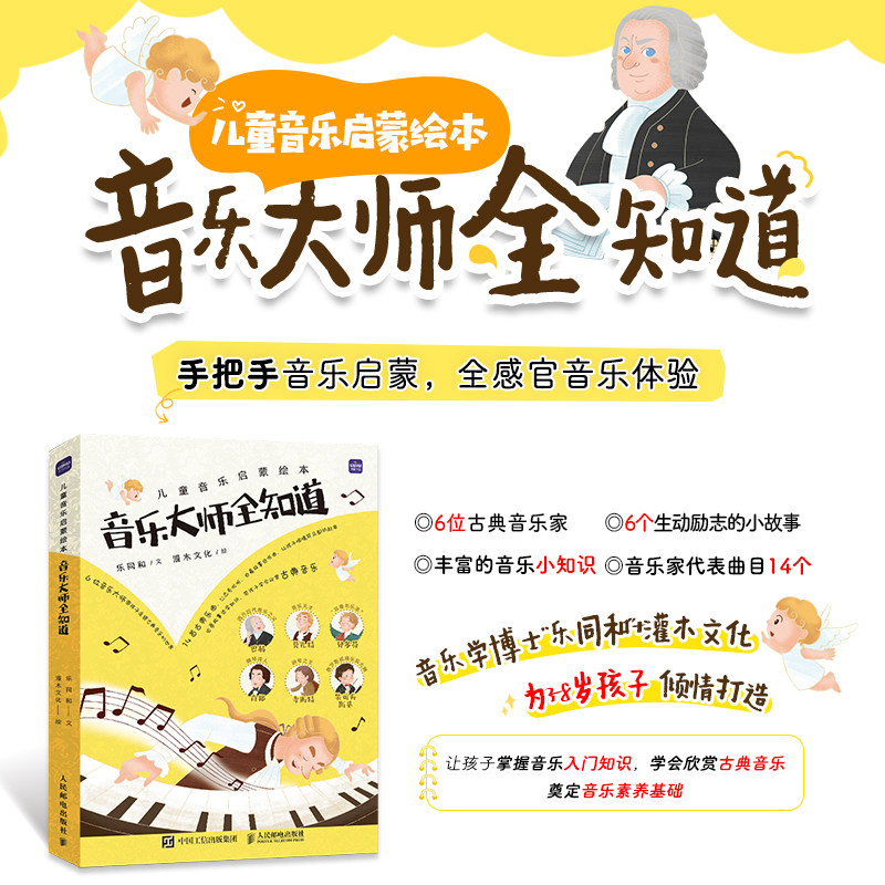【套装6册】儿童音乐启蒙绘本 音乐大师全知道 少儿绘本古典音乐启蒙趣味故事知识少儿美育贝多芬莫扎特李斯特巴赫肖邦柴可夫斯基