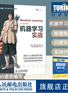 【旗舰店正版】 机器学习实战 基于Python代码人工智能入门书籍深度学习框架实战方法基础教程程序设计入门编程开发计算机教材书籍