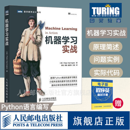 【旗舰店正版】 机器学习实战 基于Python代码人工智能入门书籍深度学习框架实战方法基础教程程序设计入门编程开发计算机教材书籍