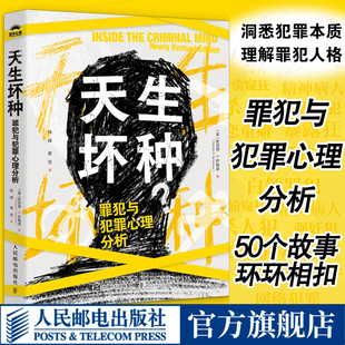 罪犯與犯罪心理分析 天生壞種 犯罪心理學書籍人性暴力未成年犯罪網(wǎng)絡犯罪自我保護校園霸凌