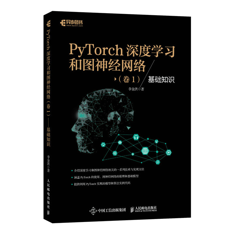 【官方旗舰店】PyTorch深度学习和图神经网络卷1基础知识 深度学习框架基础机器学习人工智能自然语言处理技术PyTorch教程书籍高性价比高么？