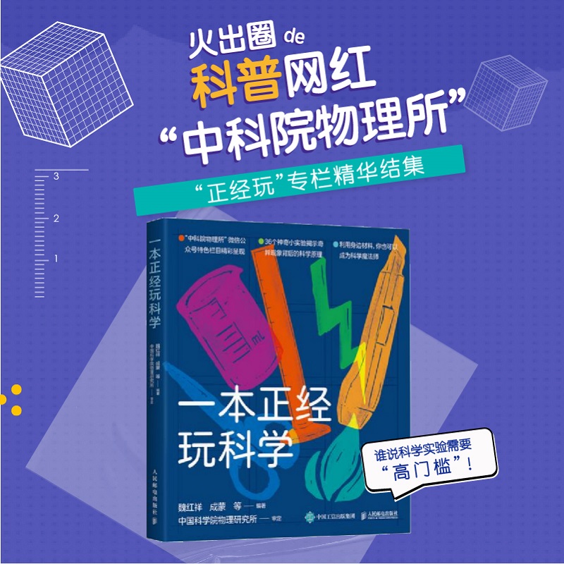 【出版社旗舰店】一本正经玩科学 中科院物理所正经玩栏目物理科学实验集结 科学魔法师修炼手册 戴博士实验室手工耿推荐 书籍/杂志/报纸 物理学 原图主图