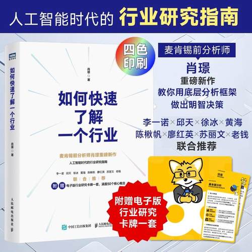 如何快速了解一个行业 肖璟人工智能时代行业研究分析方法论 附电子卡牌一套涵盖50个核心概念 企业管理商业分析师书籍