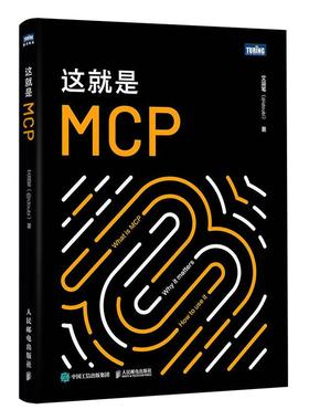 这就是MCP MCP教程书籍MCP应用原理与开发MCP架构deepsee机器学习深度学习