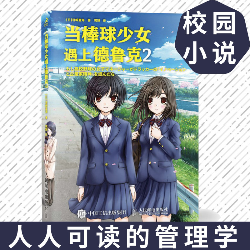 当棒球少女遇上德鲁克2 德鲁克管理思想精要 卓有成效的管理者 企业