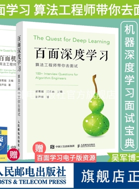 【旗舰店正版】百面机器学习+百面深度学习 算法工程师带你去面试 程序员面试宝典人工智能剑指offer吴军推荐程序设计入门书籍