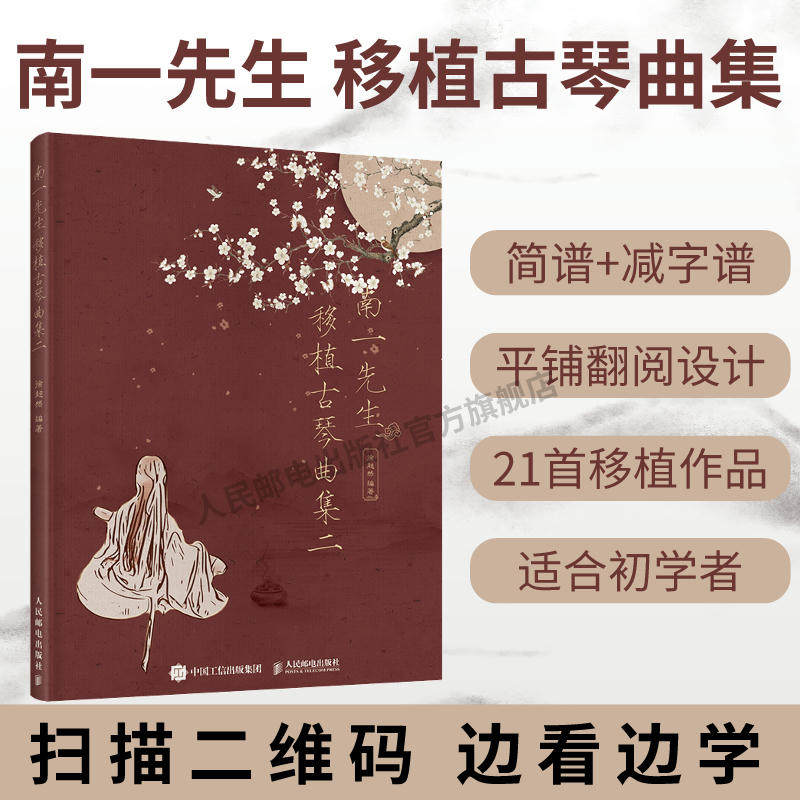 【官方旗舰店】南一先生移植古琴曲集二 古琴谱初学入门基础练习演奏教程曲谱书徐超然指法练习书流行歌曲改编书籍人民邮电出版社图片