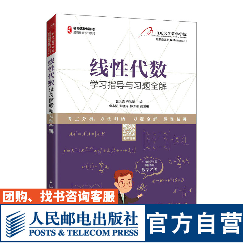 【官方旗舰店教材】线性代数学习指导与习题全解 张天德 孙钦福 9787115552655 人民邮电出版社