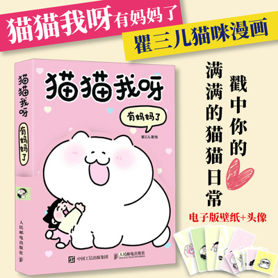 【出版社旗舰店】猫猫我呀 有妈妈了 瞿三儿猫咪漫画日常绘本解压胖胖和弟弟宠物漫画二次元猫咪趣事温情故事铲屎官人民邮电出版社
