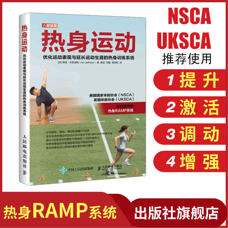 NSCA UKSCA热身辅助教材教程热身运动书籍优化运动表现延长运动生涯的热身训练系统运动训练学体能训练基础理论书籍健身书籍