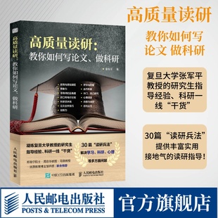 教你如何写论文 科研一线干货 考研 考研决定考研准备指导书籍 社官方旗舰店 出版 高质量读研 如何提高自己 真相