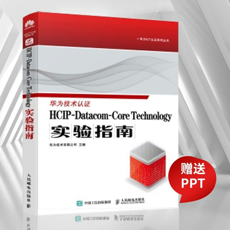 【出版社旗舰店】HCIP-Datacom-Core Technology实验指南 华为认证考试官方教材华为认证教程计算机网络技术书籍 书籍/杂志/报纸 网络通信（新） 原图主图