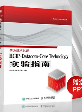 【出版社旗舰店】HCIP-Datacom-Core Technology实验指南 华为认证考试官方教材华为认证教程计算机网络技术书籍