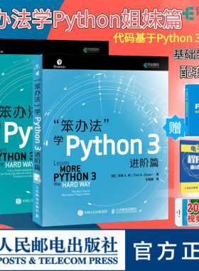 【旗舰店正版2册】笨办法学Python 3基础篇+进阶篇 python基础编程python从入门到实践python从入门到精通python视频教程程序设计