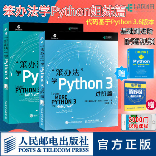 旗舰店正版图书 笨办法Python编程姐妹篇