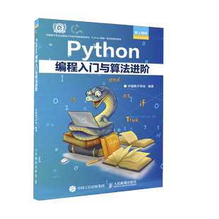 【官方旗舰店】Python编程入门与算法进阶 python青少年等级考试python语言程序设计基础python编程从入门到实战爬虫python书籍