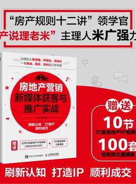 房地产营销新媒体获客与推广实战 房产说理老米 刷新认知 打造IP 顺利成交 中介营销销售房产经纪人新房二手房转化成交