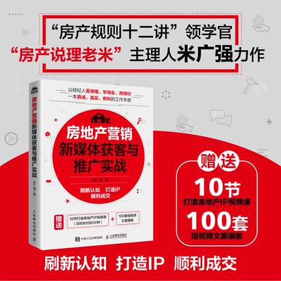 房地产营销新媒体获客与推广实战 房产说理老米 刷新认知 打造IP 顺利成交 中介营销销售房产经纪人新房二手房转化成交