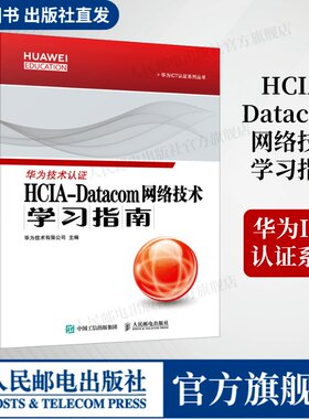 【官方旗舰店】HCIA-Datacom 网络技术学习指南 华为HCIA-Datacom认证官方学习指南考HCIA应试人员参考书籍网络技术教程试教材