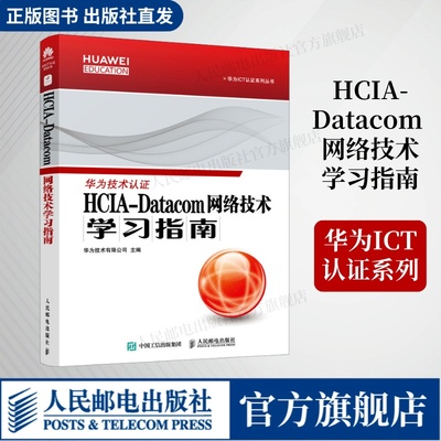 【官方旗舰店】HCIA-Datacom 网络技术学习指南 华为HCIA-Datacom认证官方学习指南考HCIA应试人员参考书籍网络技术教程试教材