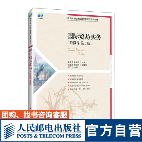 国际贸易实务（附微课第5版）