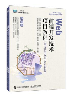 Web前端开发技术项目教程 （HTML5+CSS3+JavaScript）（微课版）9787115665225 高莺  尤澜涛 蔡黎亚 人民邮电出版社