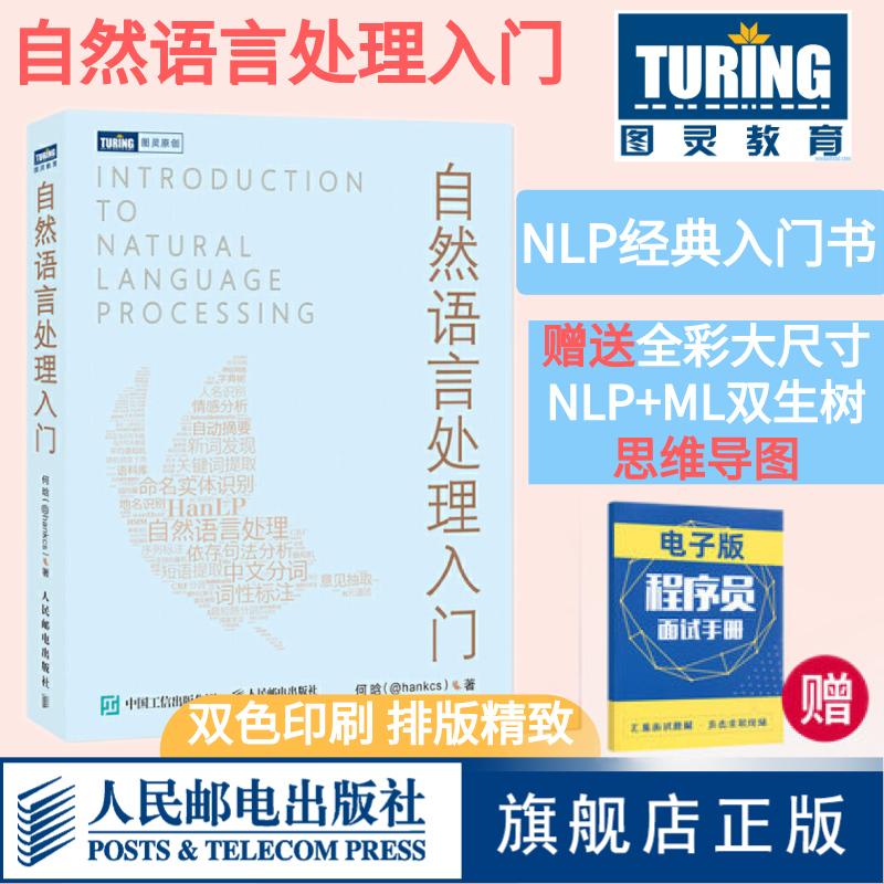 【旗舰店正版】自然语言处理入门 HanLP作者何晗 NLP书籍Python/Java代码实现人工智能机器学习语音识别算法工程师教程深度学习书