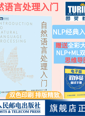 【旗舰店正版】自然语言处理入门 HanLP作者何晗 NLP书籍Python/Java代码实现人工智能机器学习语音识别算法工程师教程深度学习书